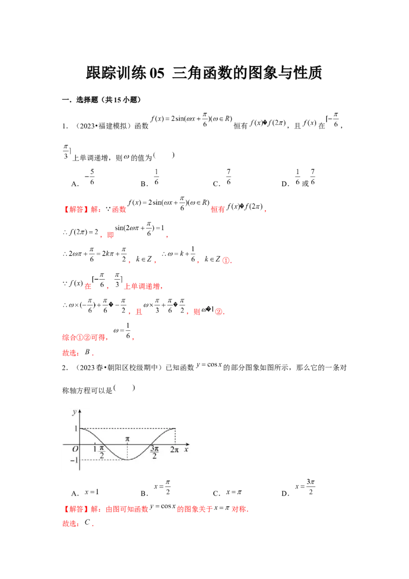 跟踪训练05三角函数的图象与性质（解析版）_2.2025数学总复习_2024年新高考资料_3.2024专项复习_更新中2024年新高考数学一轮复习之题型归纳与重难专题突破提升（新高考专用）