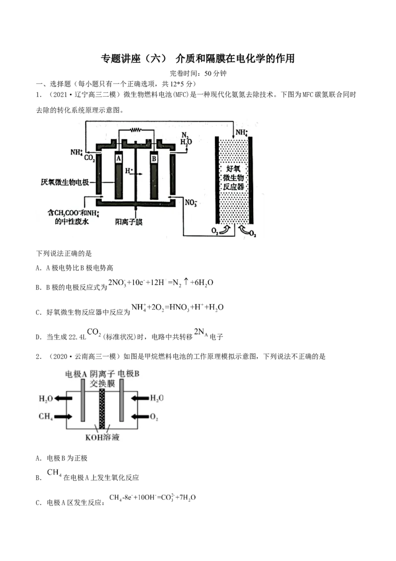 专题讲座（六）介质和隔膜在电化学的作用（精练）-2022年一轮复习讲练测（原卷版）_05高考化学_新高考复习资料_2022年新高考资料_2022年高考化学一轮复习讲练测