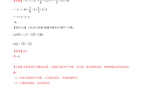 专题8.3实数及其简单运算十大题型（举一反三）（人教版2024）（解析版）_初中数学人教版_7下-初中数学人教版_7下-初中数学人教版（2025春季新版）持续更新_04专项讲练
