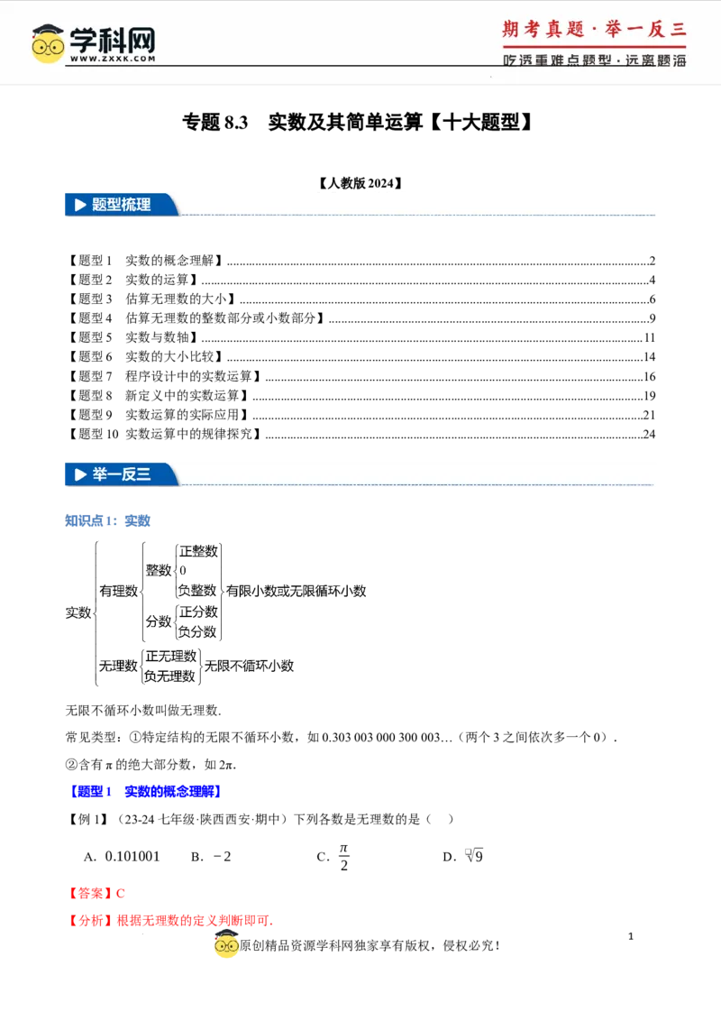 专题8.3实数及其简单运算十大题型（举一反三）（人教版2024）（解析版）_初中数学人教版_7下-初中数学人教版_7下-初中数学人教版（2025春季新版）持续更新_04专项讲练