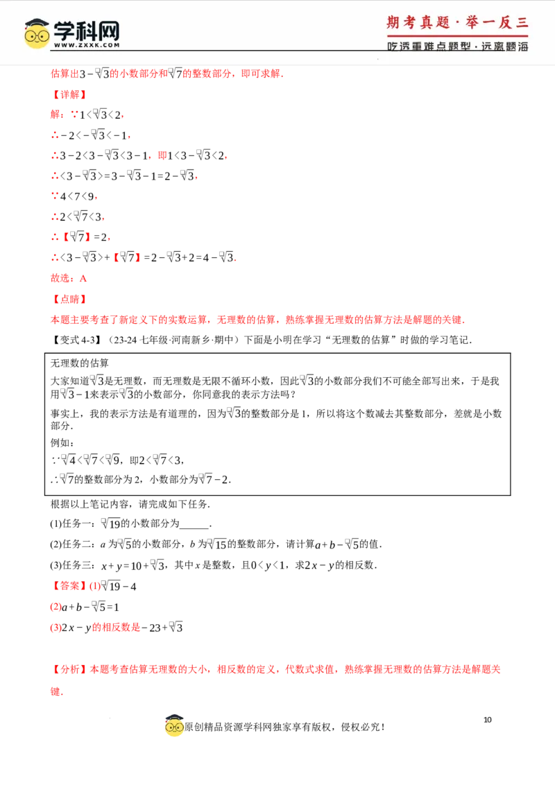 专题8.3实数及其简单运算十大题型（举一反三）（人教版2024）（解析版）_初中数学人教版_7下-初中数学人教版_7下-初中数学人教版（2025春季新版）持续更新_04专项讲练