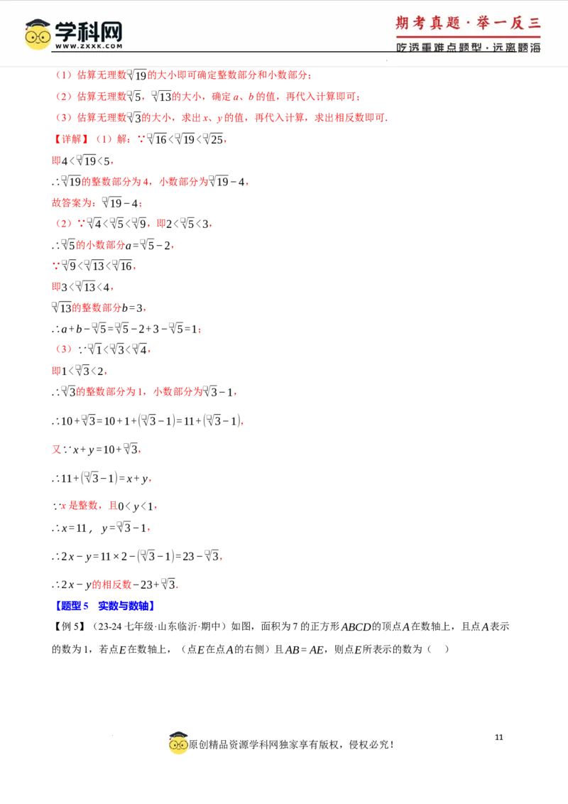 专题8.3实数及其简单运算十大题型（举一反三）（人教版2024）（解析版）_初中数学人教版_7下-初中数学人教版_7下-初中数学人教版（2025春季新版）持续更新_04专项讲练