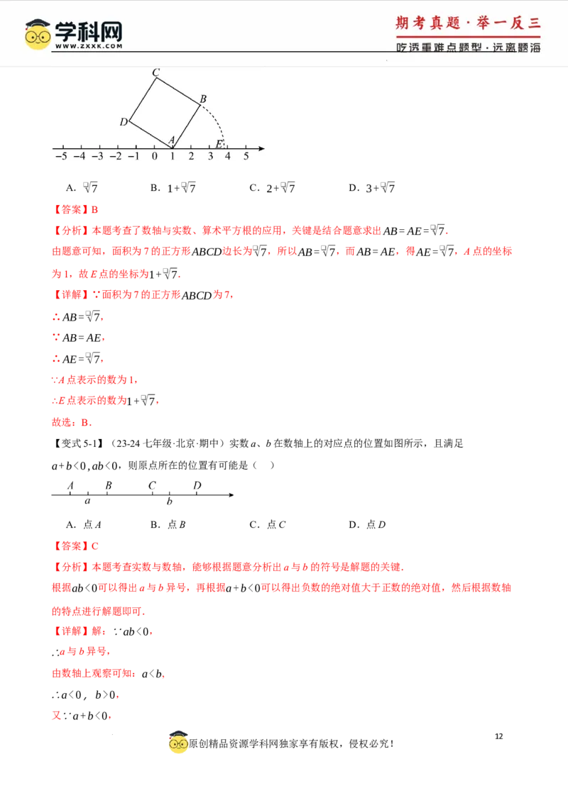 专题8.3实数及其简单运算十大题型（举一反三）（人教版2024）（解析版）_初中数学人教版_7下-初中数学人教版_7下-初中数学人教版（2025春季新版）持续更新_04专项讲练
