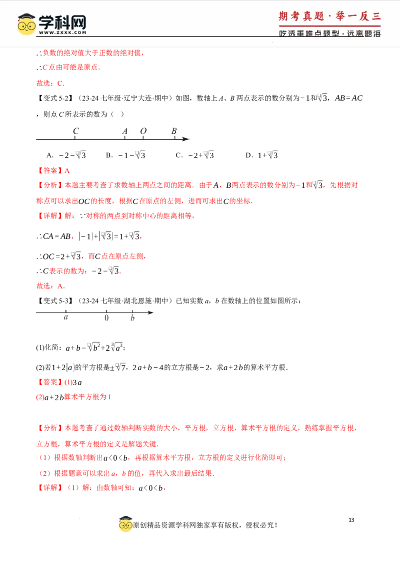 专题8.3实数及其简单运算十大题型（举一反三）（人教版2024）（解析版）_初中数学人教版_7下-初中数学人教版_7下-初中数学人教版（2025春季新版）持续更新_04专项讲练