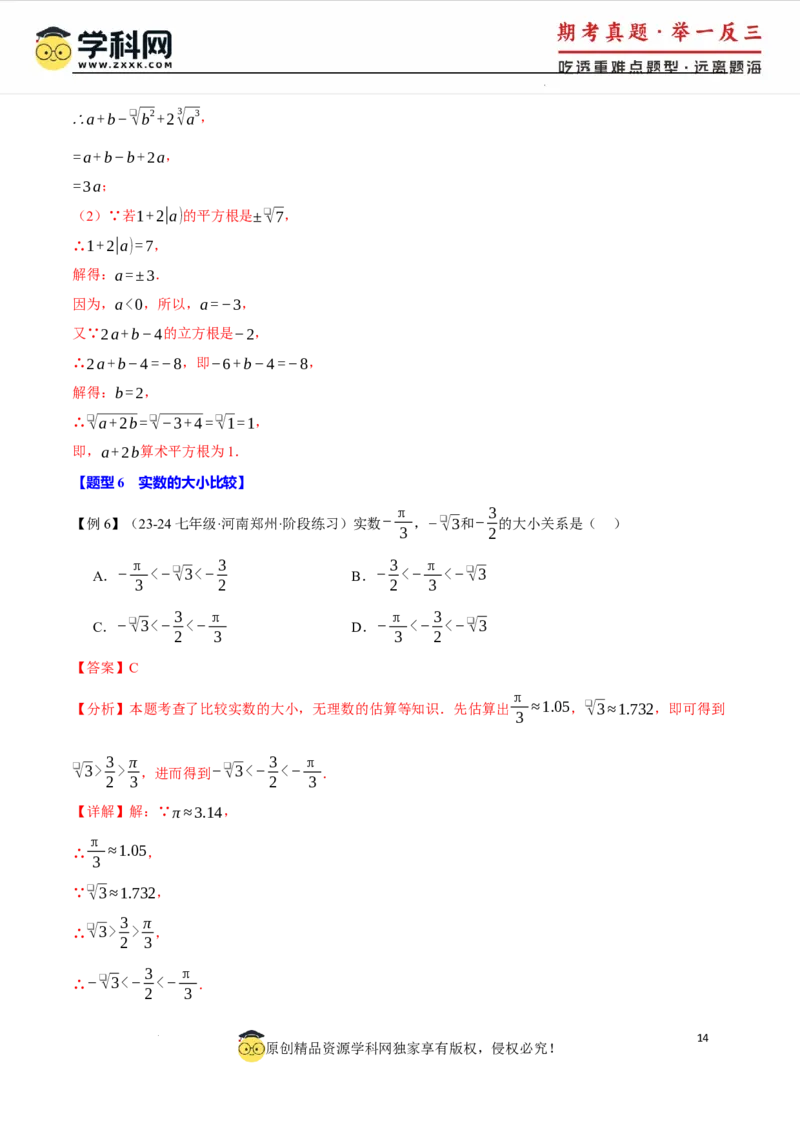 专题8.3实数及其简单运算十大题型（举一反三）（人教版2024）（解析版）_初中数学人教版_7下-初中数学人教版_7下-初中数学人教版（2025春季新版）持续更新_04专项讲练