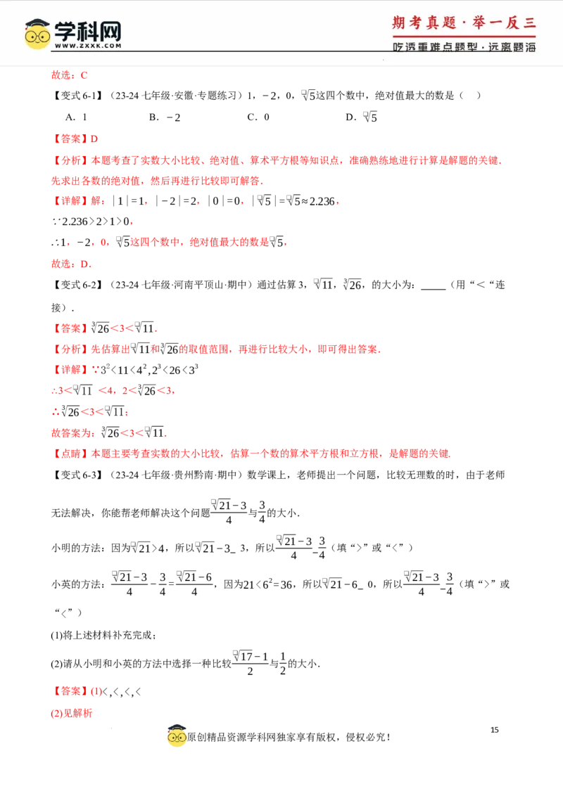 专题8.3实数及其简单运算十大题型（举一反三）（人教版2024）（解析版）_初中数学人教版_7下-初中数学人教版_7下-初中数学人教版（2025春季新版）持续更新_04专项讲练