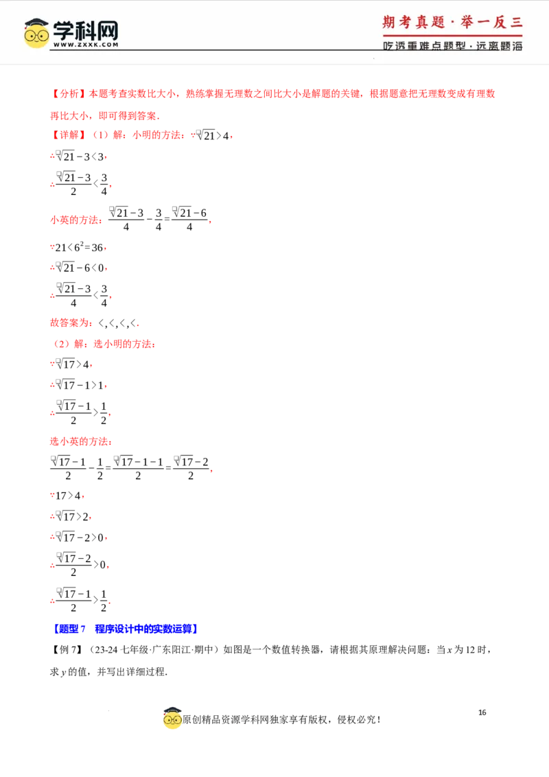 专题8.3实数及其简单运算十大题型（举一反三）（人教版2024）（解析版）_初中数学人教版_7下-初中数学人教版_7下-初中数学人教版（2025春季新版）持续更新_04专项讲练