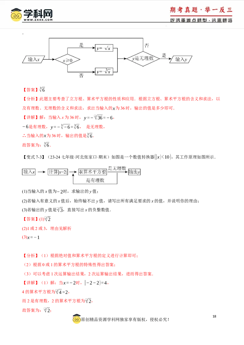 专题8.3实数及其简单运算十大题型（举一反三）（人教版2024）（解析版）_初中数学人教版_7下-初中数学人教版_7下-初中数学人教版（2025春季新版）持续更新_04专项讲练