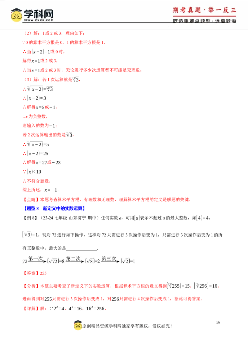 专题8.3实数及其简单运算十大题型（举一反三）（人教版2024）（解析版）_初中数学人教版_7下-初中数学人教版_7下-初中数学人教版（2025春季新版）持续更新_04专项讲练