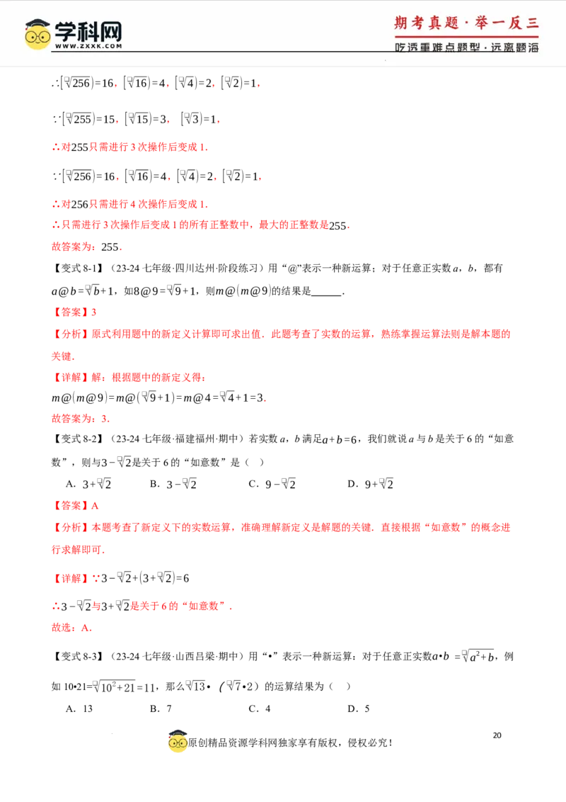 专题8.3实数及其简单运算十大题型（举一反三）（人教版2024）（解析版）_初中数学人教版_7下-初中数学人教版_7下-初中数学人教版（2025春季新版）持续更新_04专项讲练