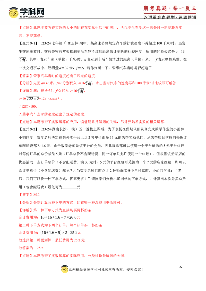 专题8.3实数及其简单运算十大题型（举一反三）（人教版2024）（解析版）_初中数学人教版_7下-初中数学人教版_7下-初中数学人教版（2025春季新版）持续更新_04专项讲练