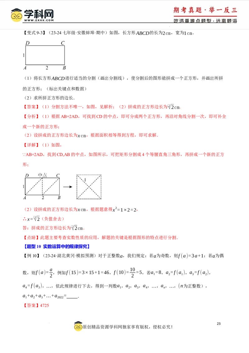 专题8.3实数及其简单运算十大题型（举一反三）（人教版2024）（解析版）_初中数学人教版_7下-初中数学人教版_7下-初中数学人教版（2025春季新版）持续更新_04专项讲练