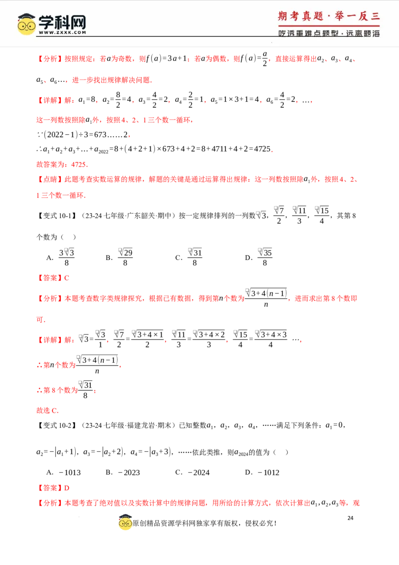 专题8.3实数及其简单运算十大题型（举一反三）（人教版2024）（解析版）_初中数学人教版_7下-初中数学人教版_7下-初中数学人教版（2025春季新版）持续更新_04专项讲练