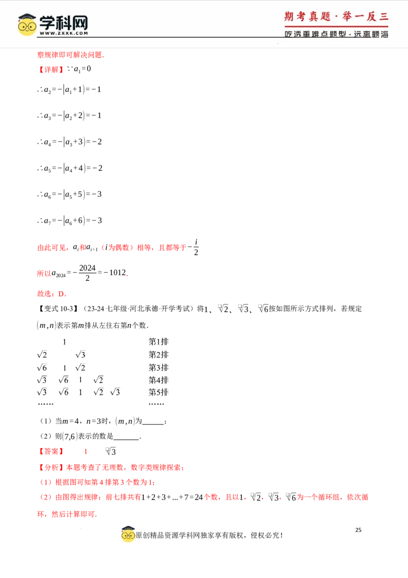 专题8.3实数及其简单运算十大题型（举一反三）（人教版2024）（解析版）_初中数学人教版_7下-初中数学人教版_7下-初中数学人教版（2025春季新版）持续更新_04专项讲练