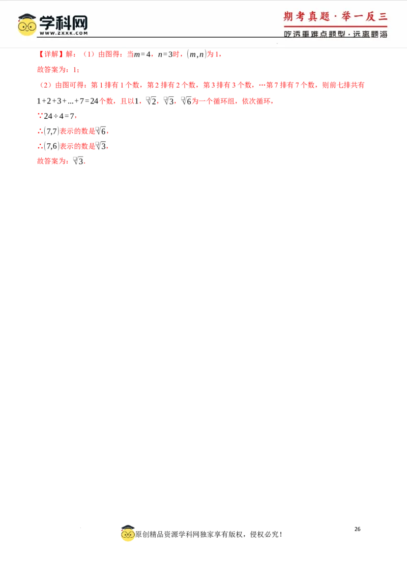 专题8.3实数及其简单运算十大题型（举一反三）（人教版2024）（解析版）_初中数学人教版_7下-初中数学人教版_7下-初中数学人教版（2025春季新版）持续更新_04专项讲练