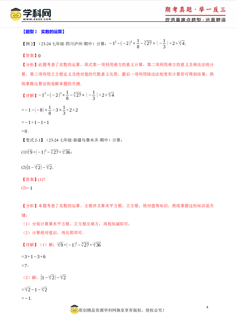 专题8.3实数及其简单运算十大题型（举一反三）（人教版2024）（解析版）_初中数学人教版_7下-初中数学人教版_7下-初中数学人教版（2025春季新版）持续更新_04专项讲练