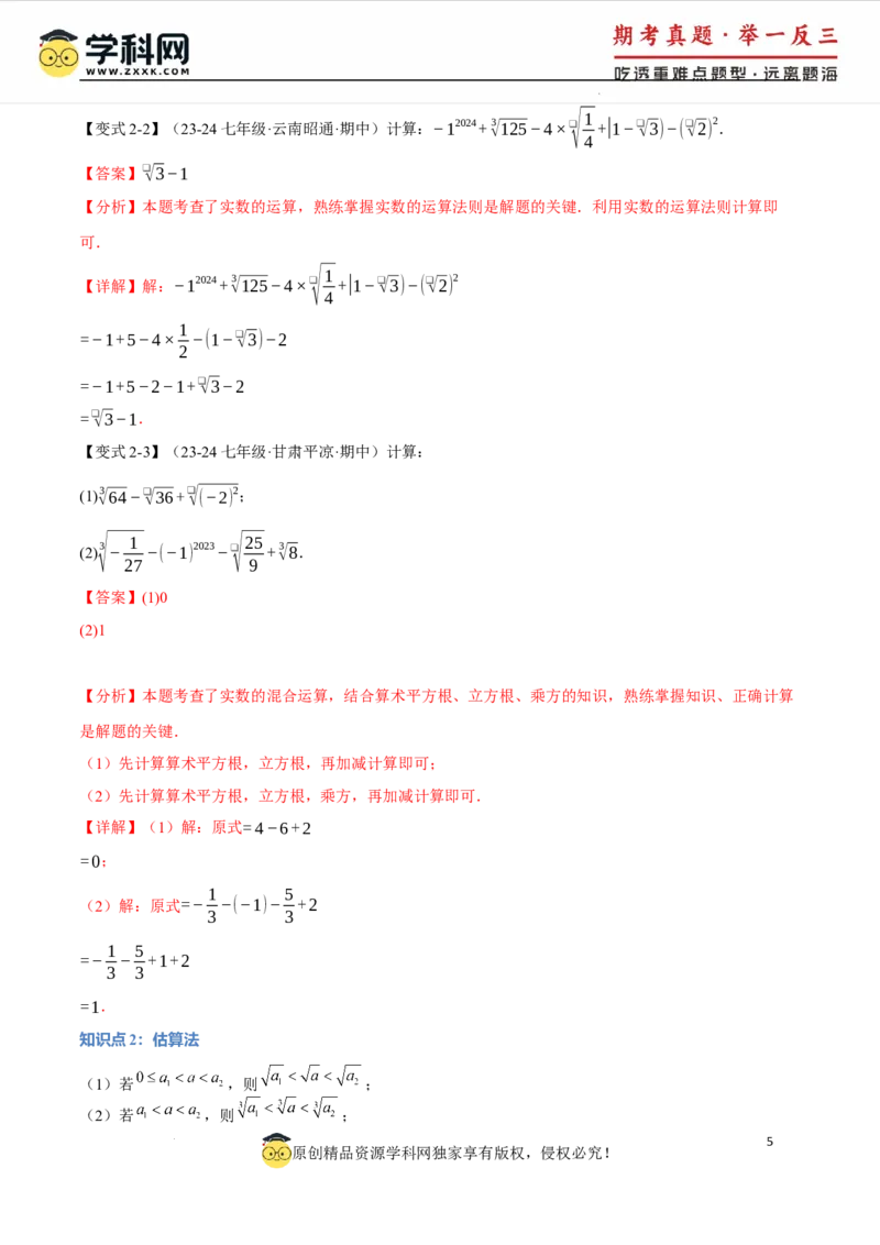 专题8.3实数及其简单运算十大题型（举一反三）（人教版2024）（解析版）_初中数学人教版_7下-初中数学人教版_7下-初中数学人教版（2025春季新版）持续更新_04专项讲练