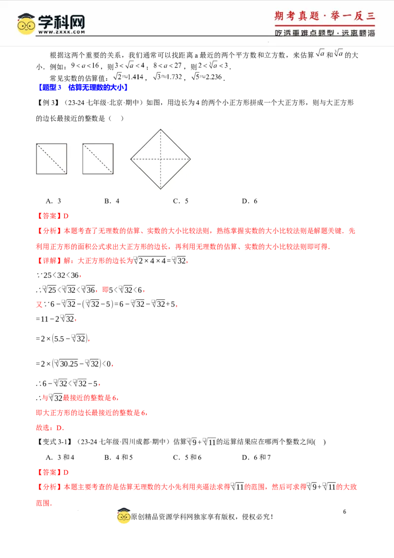 专题8.3实数及其简单运算十大题型（举一反三）（人教版2024）（解析版）_初中数学人教版_7下-初中数学人教版_7下-初中数学人教版（2025春季新版）持续更新_04专项讲练