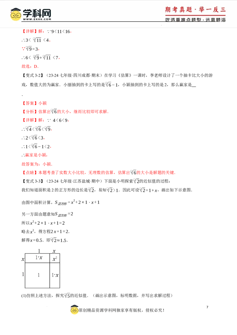 专题8.3实数及其简单运算十大题型（举一反三）（人教版2024）（解析版）_初中数学人教版_7下-初中数学人教版_7下-初中数学人教版（2025春季新版）持续更新_04专项讲练