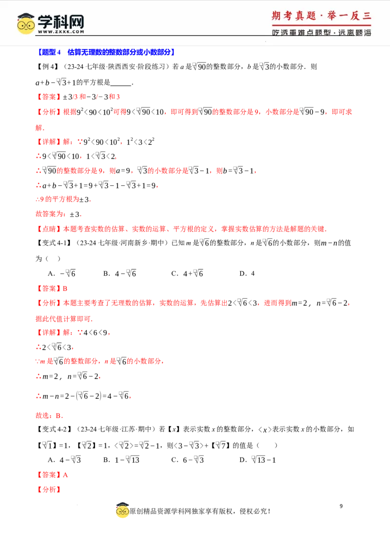 专题8.3实数及其简单运算十大题型（举一反三）（人教版2024）（解析版）_初中数学人教版_7下-初中数学人教版_7下-初中数学人教版（2025春季新版）持续更新_04专项讲练
