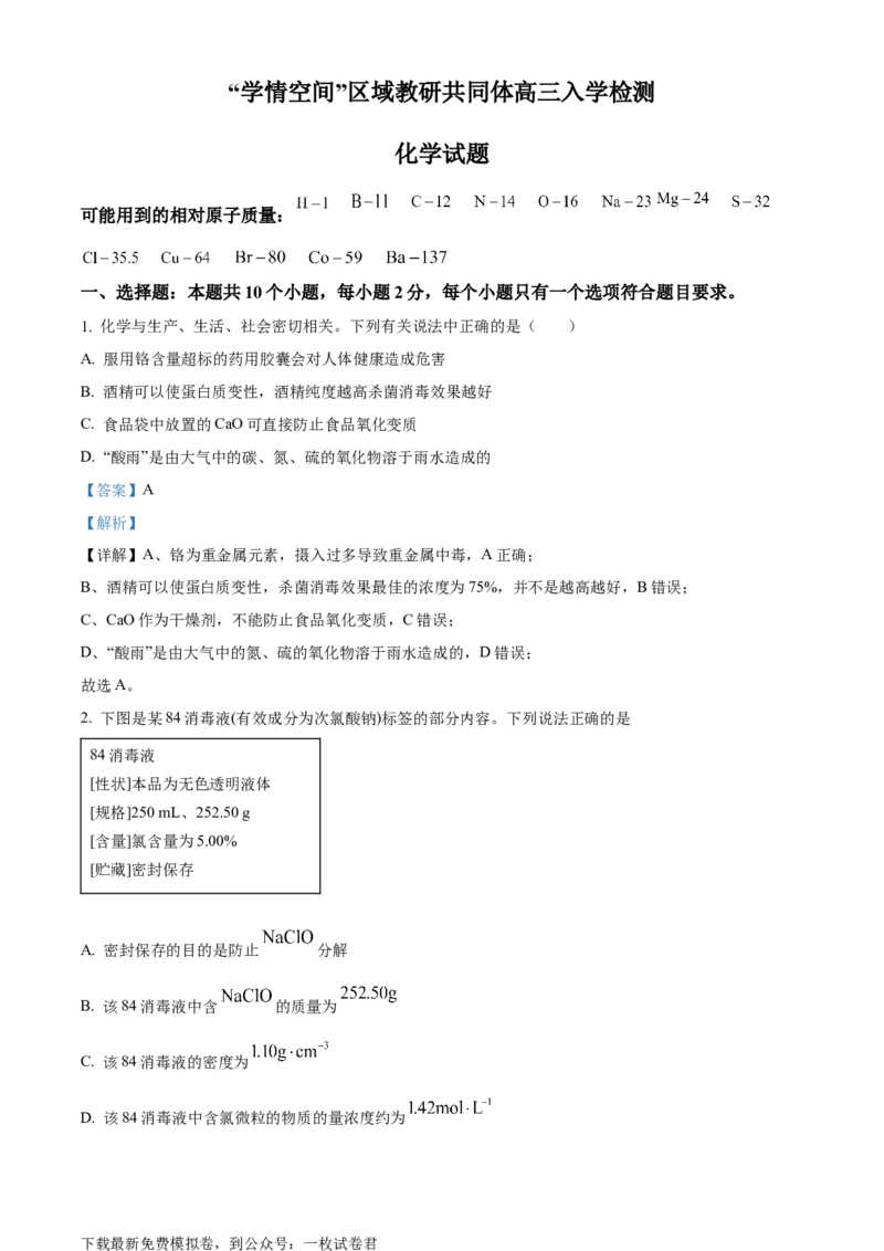 山东省&ldquo;学情空间&rdquo;区域教研共同体2022-2023学年高三上学期入学考试化学试题（解析版）_05高考化学_高考模拟题_新高考