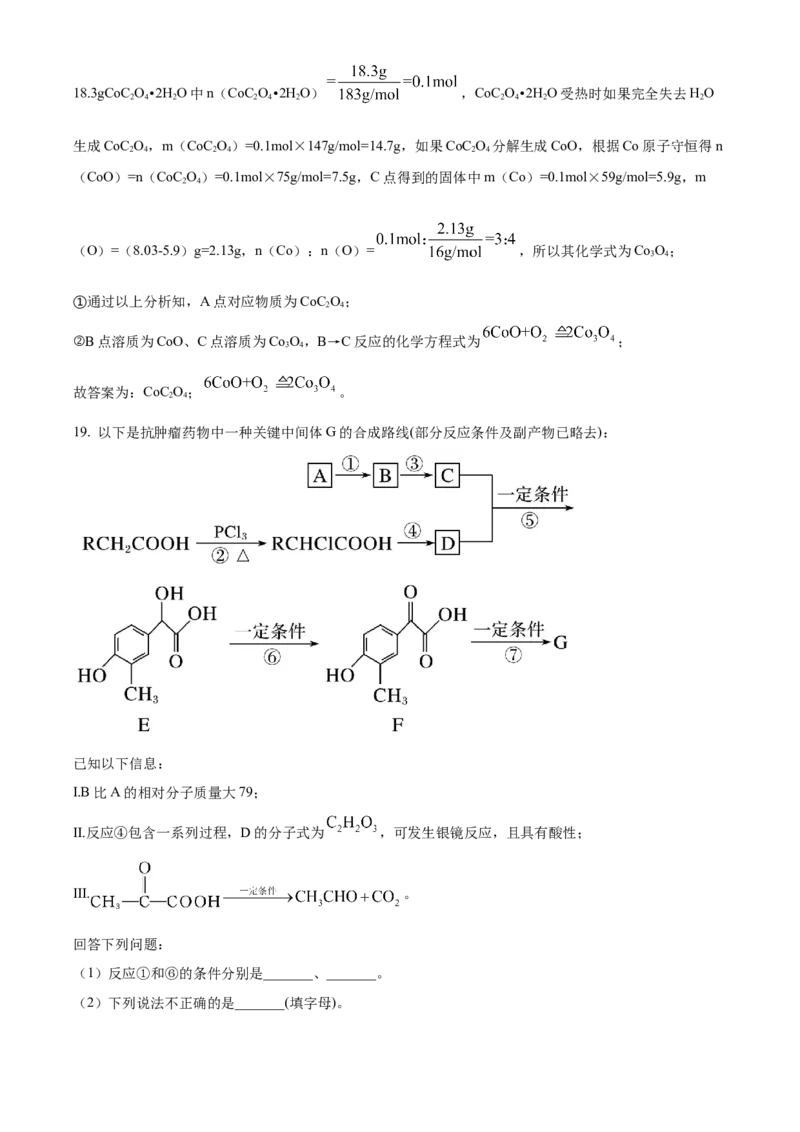 山东省&ldquo;学情空间&rdquo;区域教研共同体2022-2023学年高三上学期入学考试化学试题（解析版）_05高考化学_高考模拟题_新高考