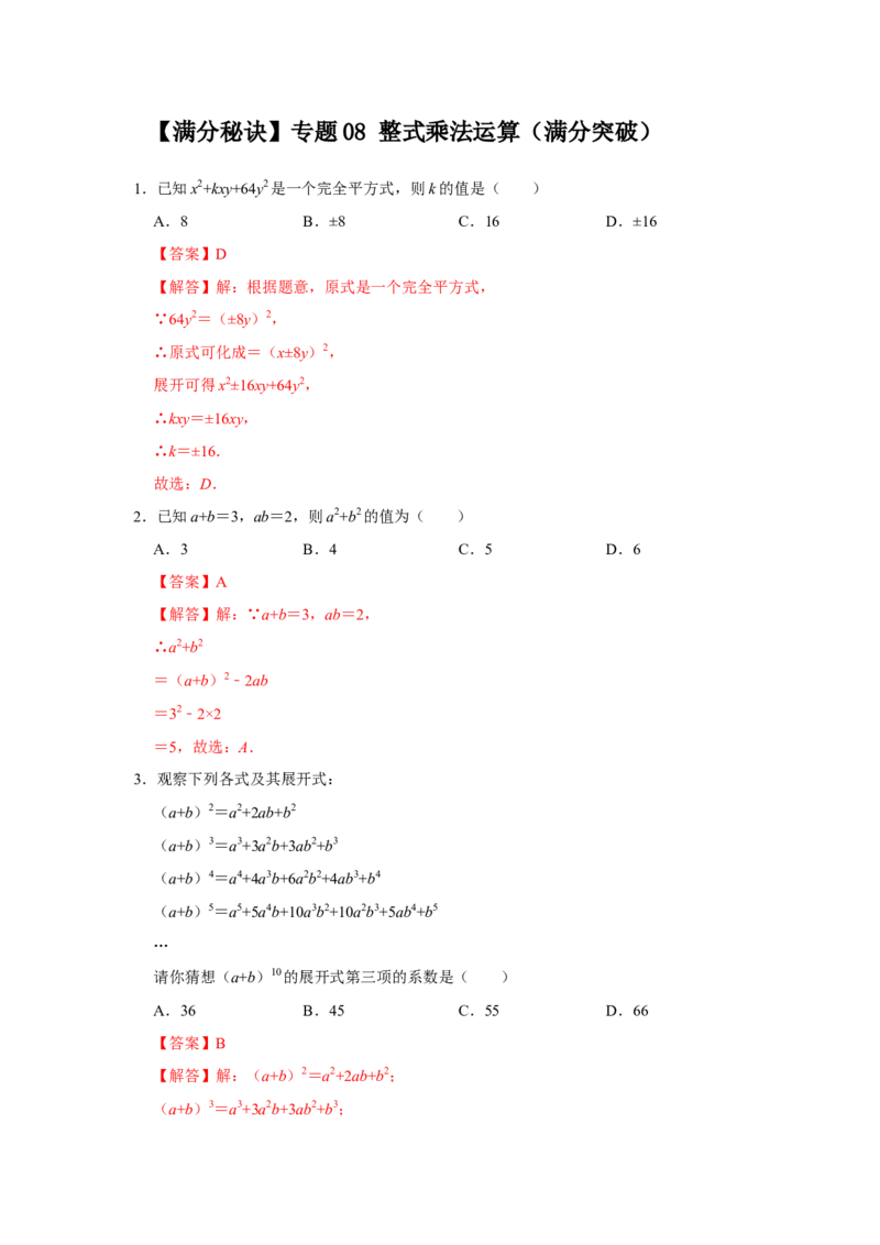 满分秘诀专题08整式乘法运算（满分突破）（解析版）_初中数学人教版_8上-初中数学人教版_旧版_06习题试卷_6期中期末复习专题