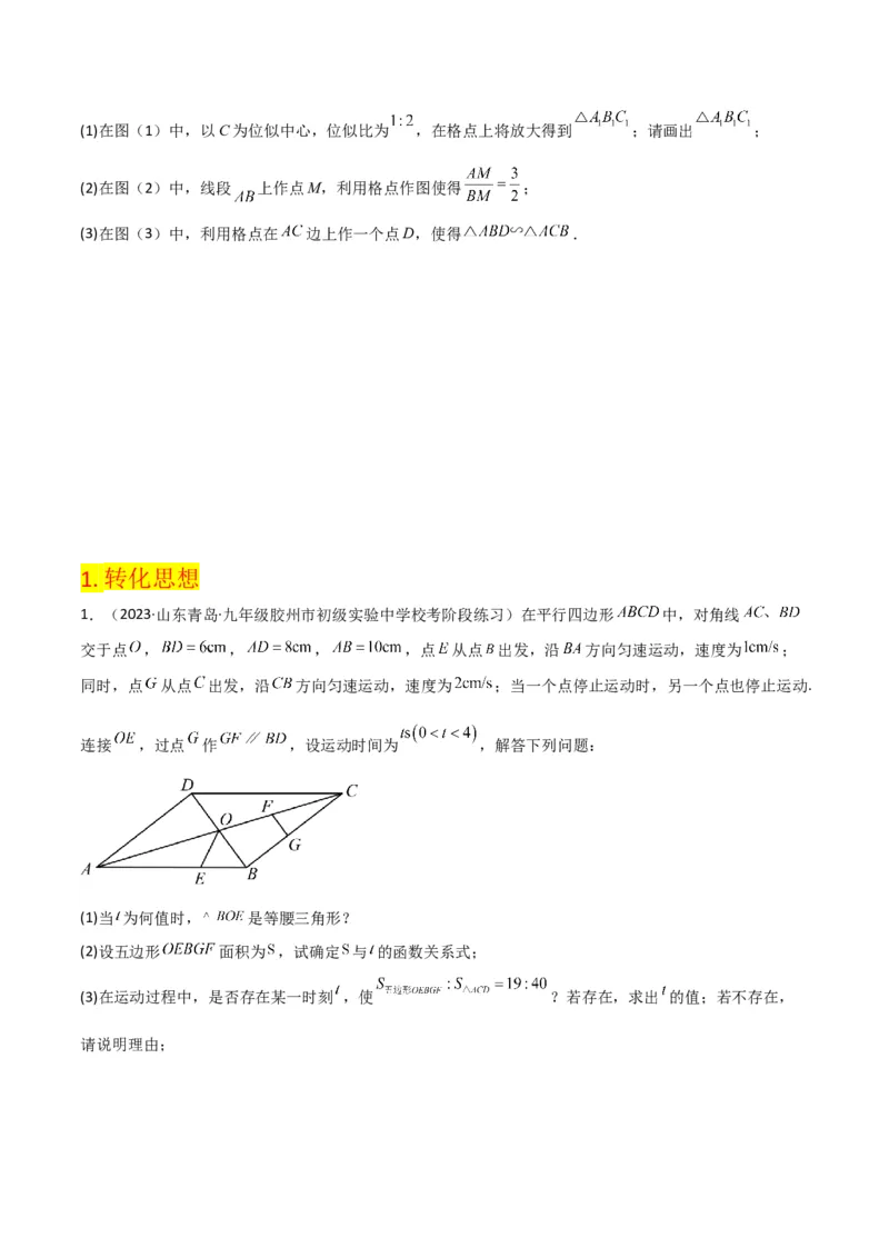 第27章相似（知识清单+典型例题）（学生版）_初中数学_九年级数学下册（人教版）_常见题型通关讲解练-V3_2024版