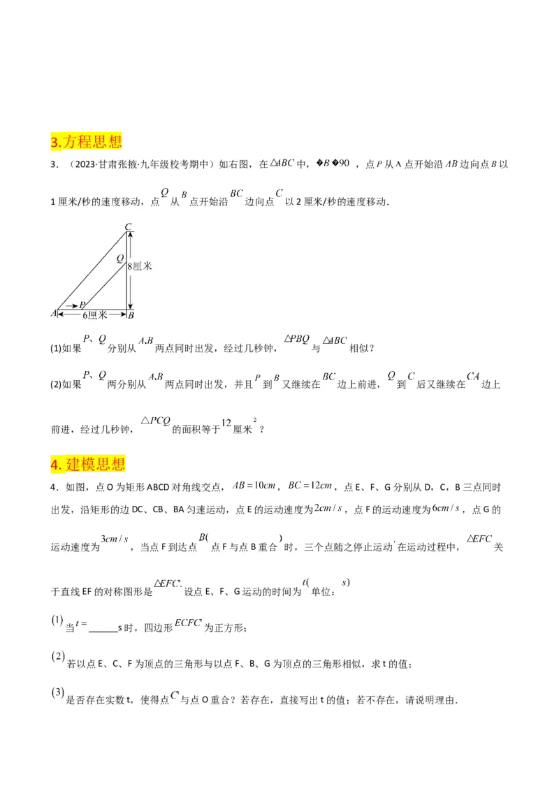 第27章相似（知识清单+典型例题）（学生版）_初中数学_九年级数学下册（人教版）_常见题型通关讲解练-V3_2024版