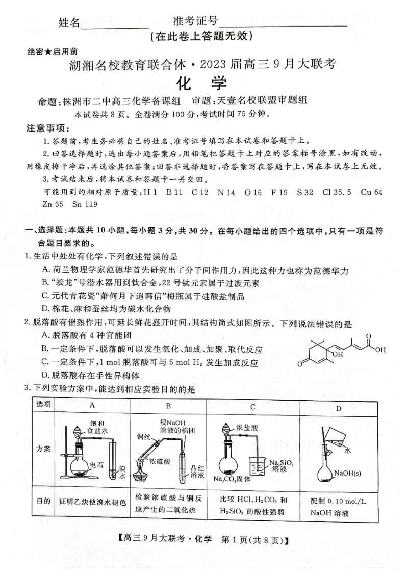 湖湘名校教育联合体2023届高三9月大联考化学_05高考化学_高考模拟题_新高考_湖湘名校教育联合体2023届高三9月大联考化学