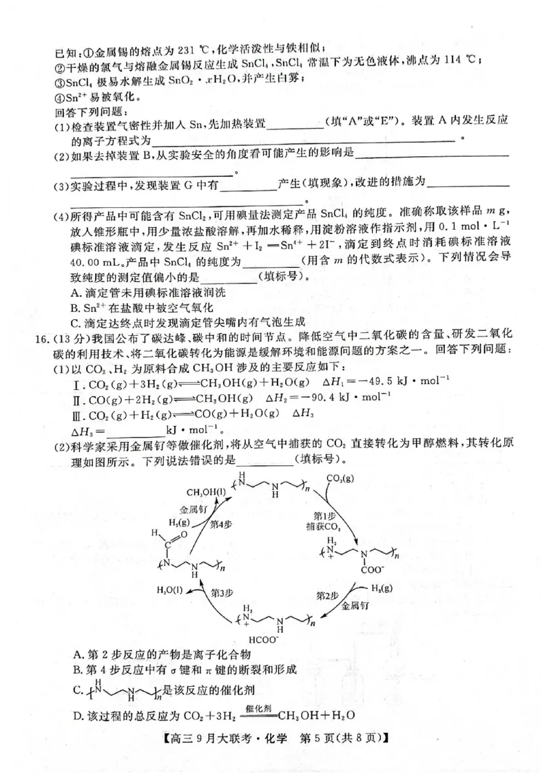 湖湘名校教育联合体2023届高三9月大联考化学_05高考化学_高考模拟题_新高考_湖湘名校教育联合体2023届高三9月大联考化学