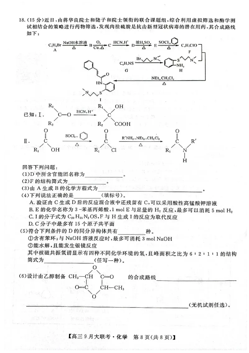 湖湘名校教育联合体2023届高三9月大联考化学_05高考化学_高考模拟题_新高考_湖湘名校教育联合体2023届高三9月大联考化学