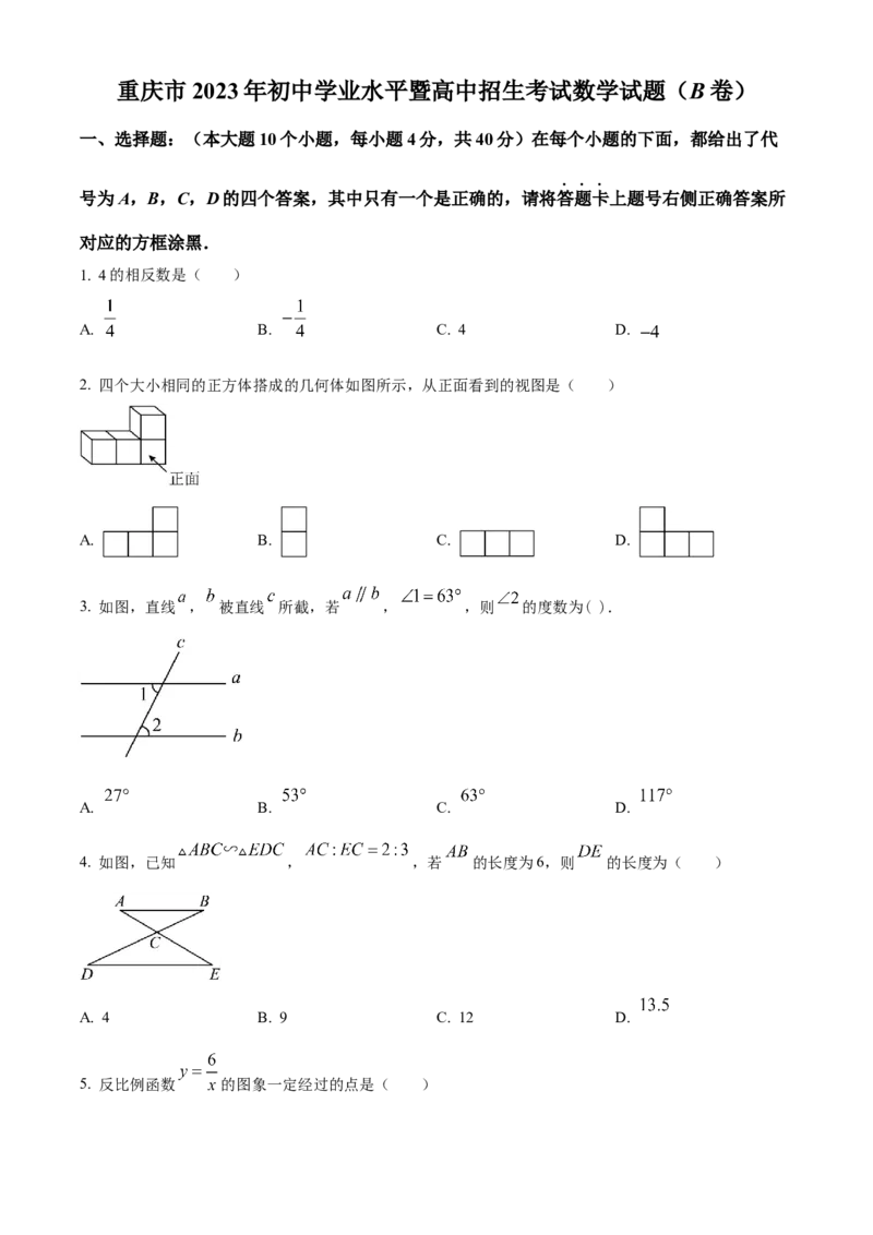 精品解析：2023年重庆市中考数学真题(B卷)（原卷版）_new_初中数学人教版_9下-初中数学人教版_09中考真题_2023中考数学真题