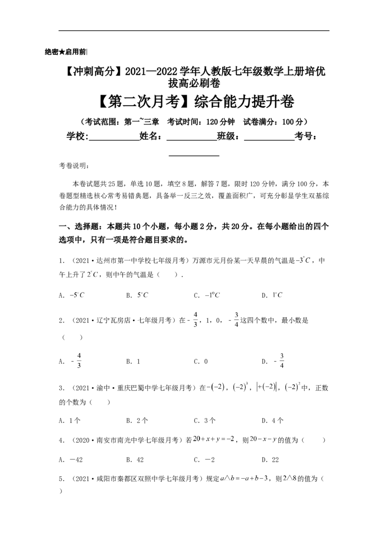 第二次月考综合能力提升卷（考试范围：第一~三章）（原卷版）_初中数学人教版_7上-初中数学人教版_7上-初中数学人教版（旧版）赠送_06习题试卷_赠送：月考试卷