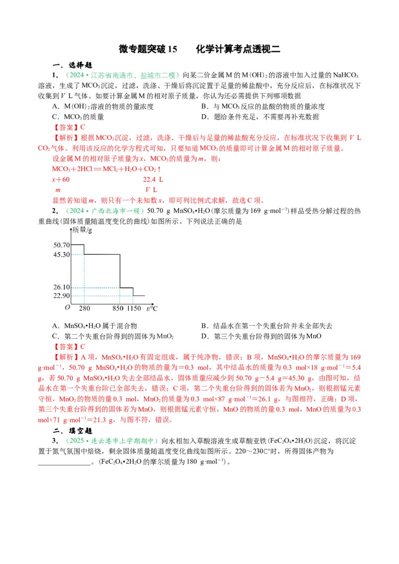微专题突破15化学计算考点透视（作业二）（教师版）_05高考化学_2025年新高考资料_二轮复习_01高考语文等多个文件_2025年高考化学二轮复习重点微专题突破学案（新高考专用）