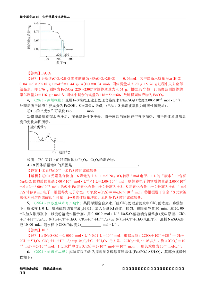 微专题突破15化学计算考点透视（作业二）（教师版）_05高考化学_2025年新高考资料_二轮复习_01高考语文等多个文件_2025年高考化学二轮复习重点微专题突破学案（新高考专用）
