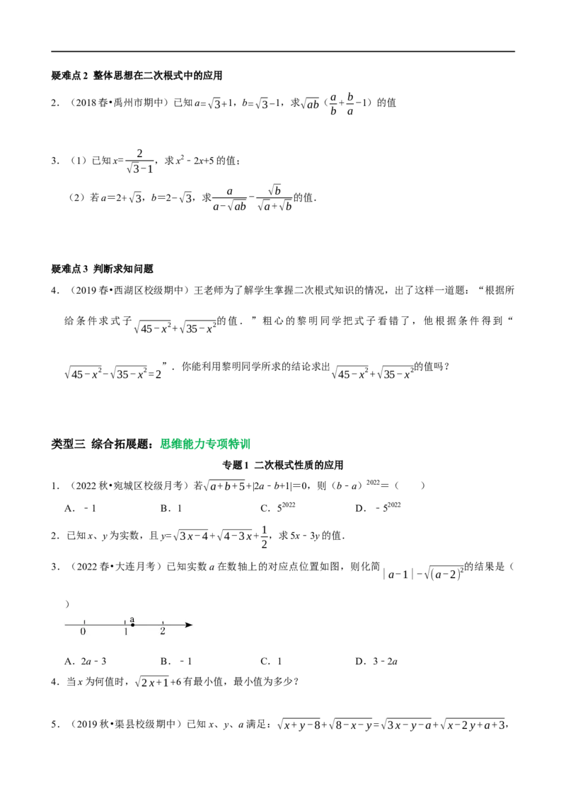 专题6二次根式易错题疑难题综合拓展题及2022中考真题集训（原卷版）_初中数学人教版_八年级数学下册_保存转存之后查看(1)_8下-初中数学人教版（2026春新版持续更新）_旧版-可参考