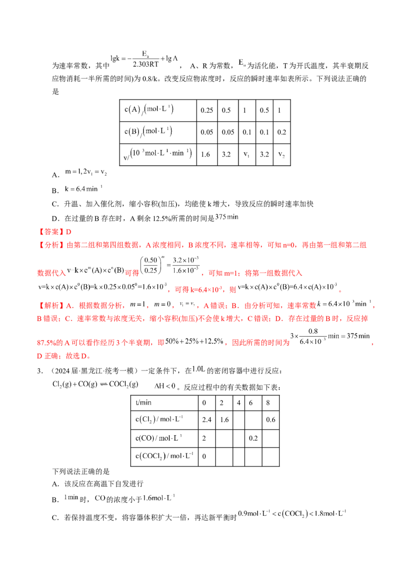 押选择题化学反应与能量、化学反应速率与化学平衡（解析版）-备战2024年高考化学临考题号押题（辽宁、黑龙江、吉林专用）_05高考化学_2024年新高考资料_5.2024三轮冲刺