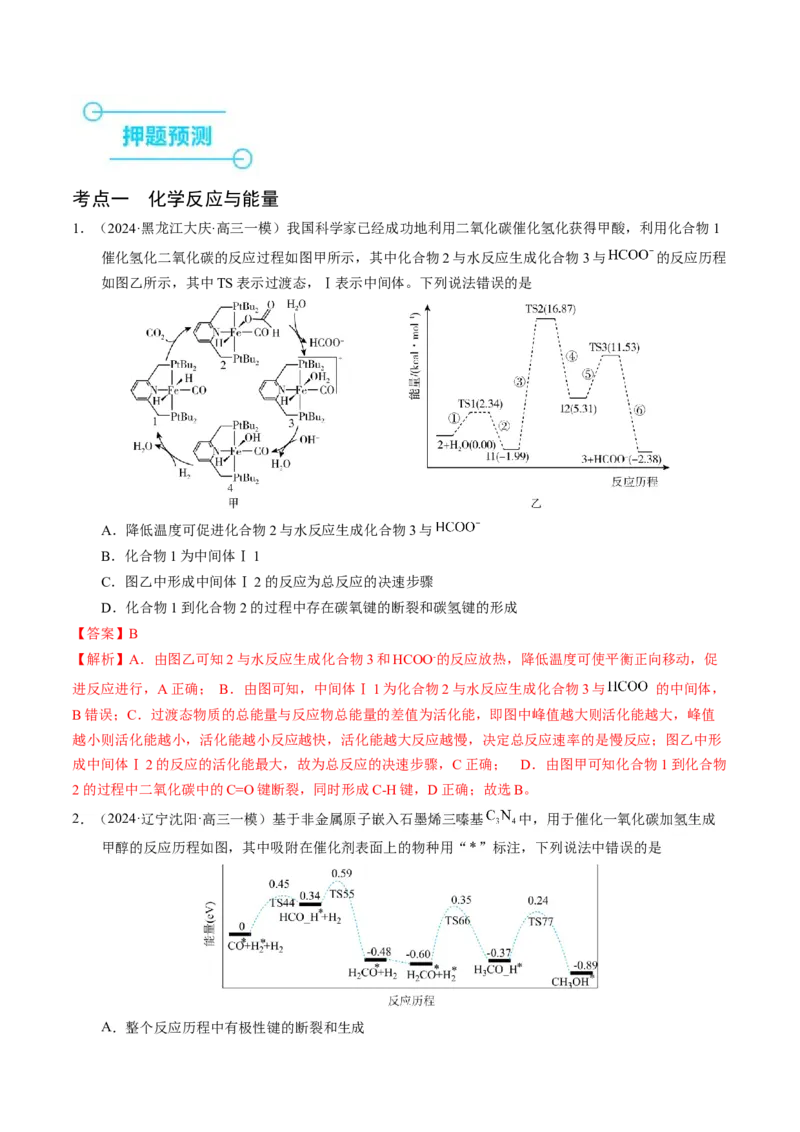 押选择题化学反应与能量、化学反应速率与化学平衡（解析版）-备战2024年高考化学临考题号押题（辽宁、黑龙江、吉林专用）_05高考化学_2024年新高考资料_5.2024三轮冲刺