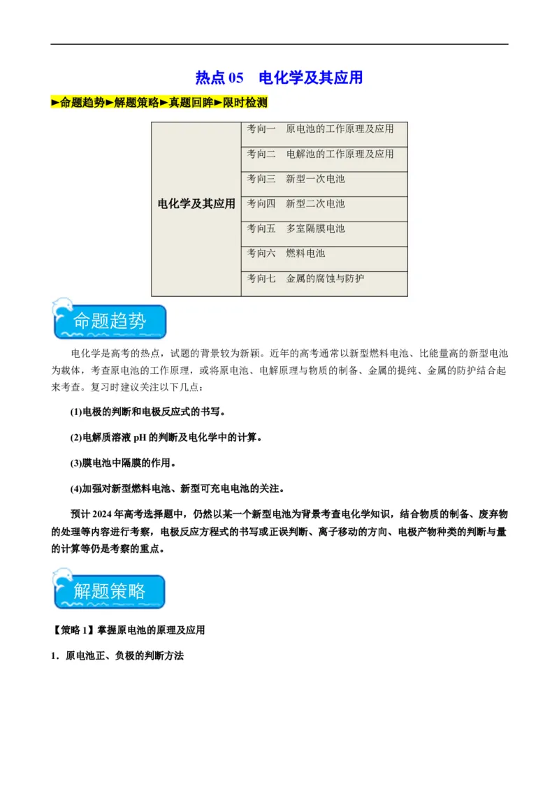 热点05电化学及其应用-2024年高考化学热点&middot;重点&middot;难点专练（新高考专用）（原卷版）_05高考化学_新高考复习资料_2024年新高考资料_❤专项复习资料