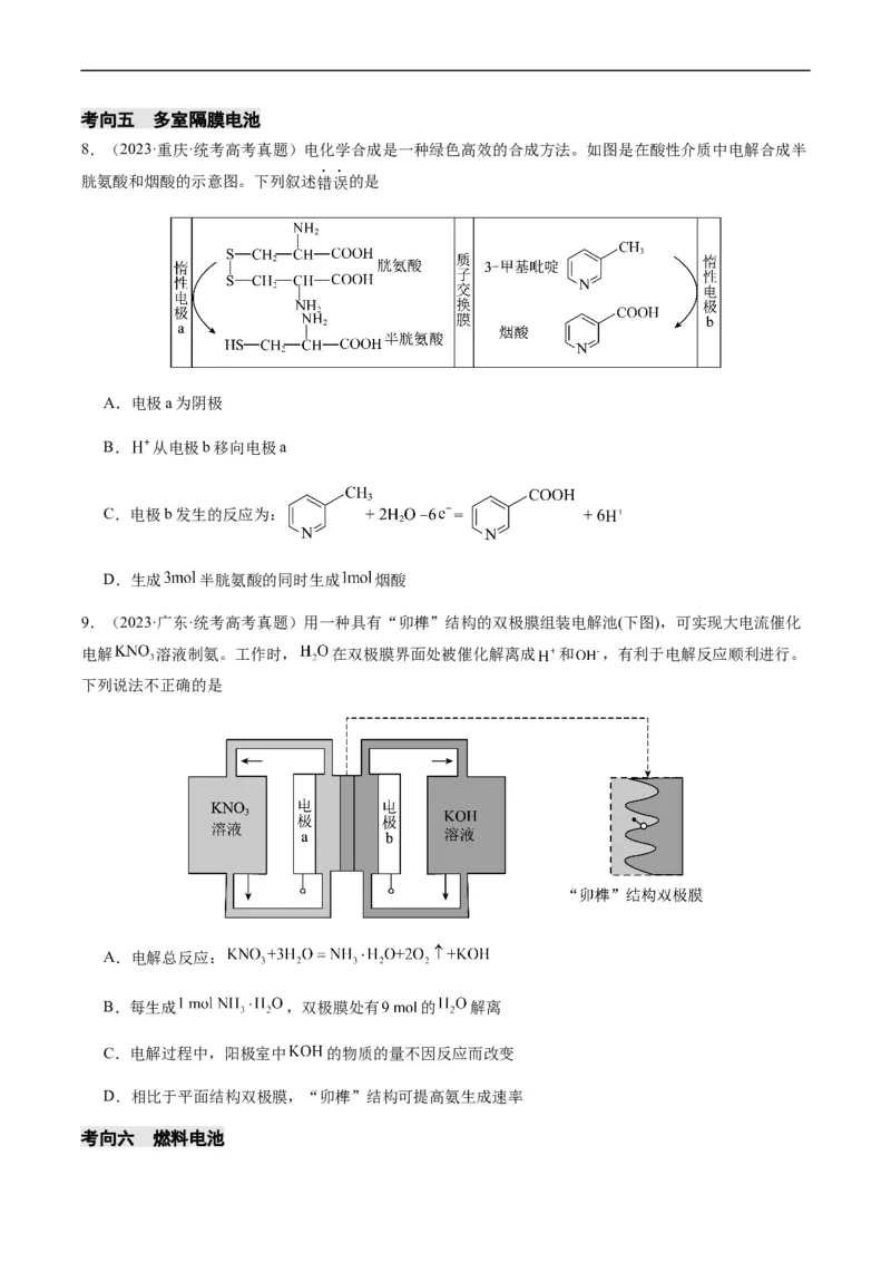 热点05电化学及其应用-2024年高考化学热点&middot;重点&middot;难点专练（新高考专用）（原卷版）_05高考化学_新高考复习资料_2024年新高考资料_❤专项复习资料