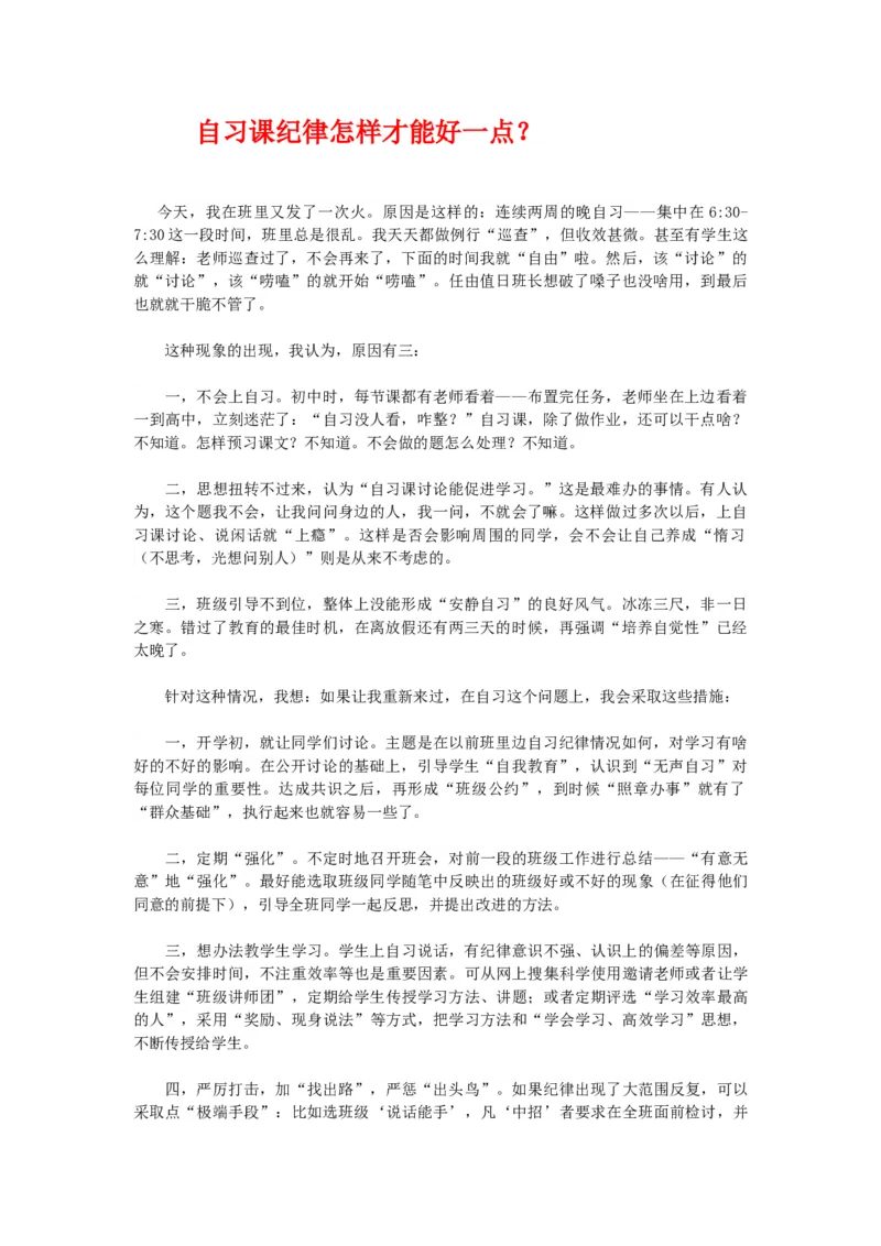 自习课纪律怎样才能好一点？_初中数学人教版_八年级数学下册_保存转存之后查看(1)_8下-初中数学人教版（2026春新版持续更新）_旧版-可参考_11教务助手（赠送）_班级管理