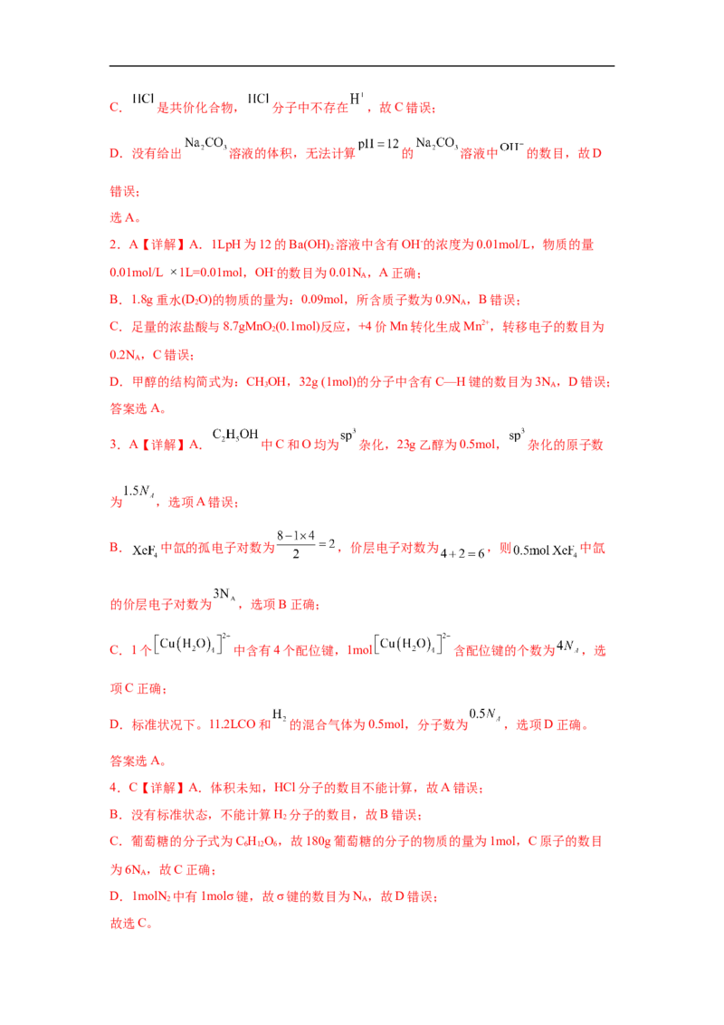 易错点07阿伏加德罗常数的判断-备战2023年高考化学考试易错题（解析版）_05高考化学_通用版（老高考）复习资料_2023年复习资料_专项复习_备战2023年高考化学考试易错题（全国通用）