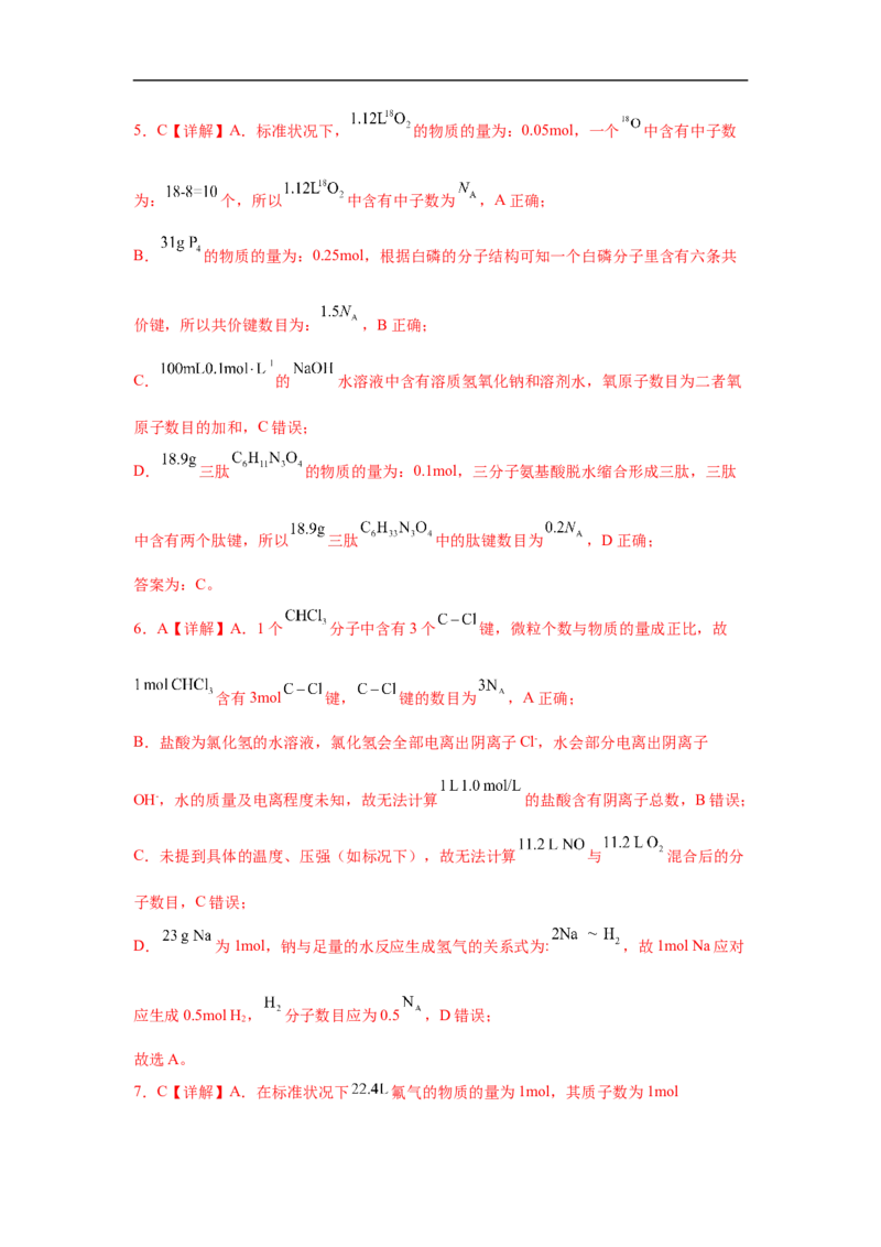 易错点07阿伏加德罗常数的判断-备战2023年高考化学考试易错题（解析版）_05高考化学_通用版（老高考）复习资料_2023年复习资料_专项复习_备战2023年高考化学考试易错题（全国通用）