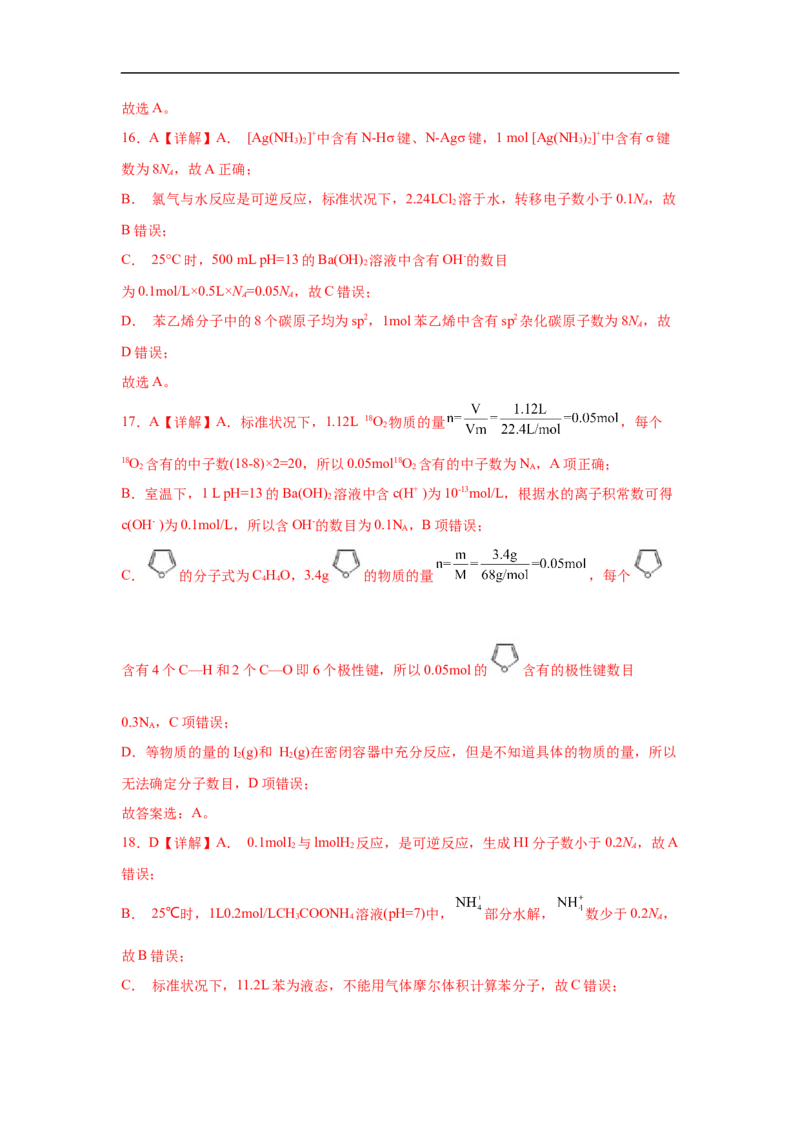 易错点07阿伏加德罗常数的判断-备战2023年高考化学考试易错题（解析版）_05高考化学_通用版（老高考）复习资料_2023年复习资料_专项复习_备战2023年高考化学考试易错题（全国通用）