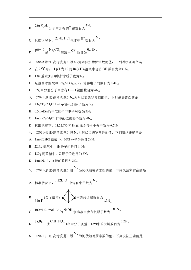 易错点07阿伏加德罗常数的判断-备战2023年高考化学考试易错题（解析版）_05高考化学_通用版（老高考）复习资料_2023年复习资料_专项复习_备战2023年高考化学考试易错题（全国通用）