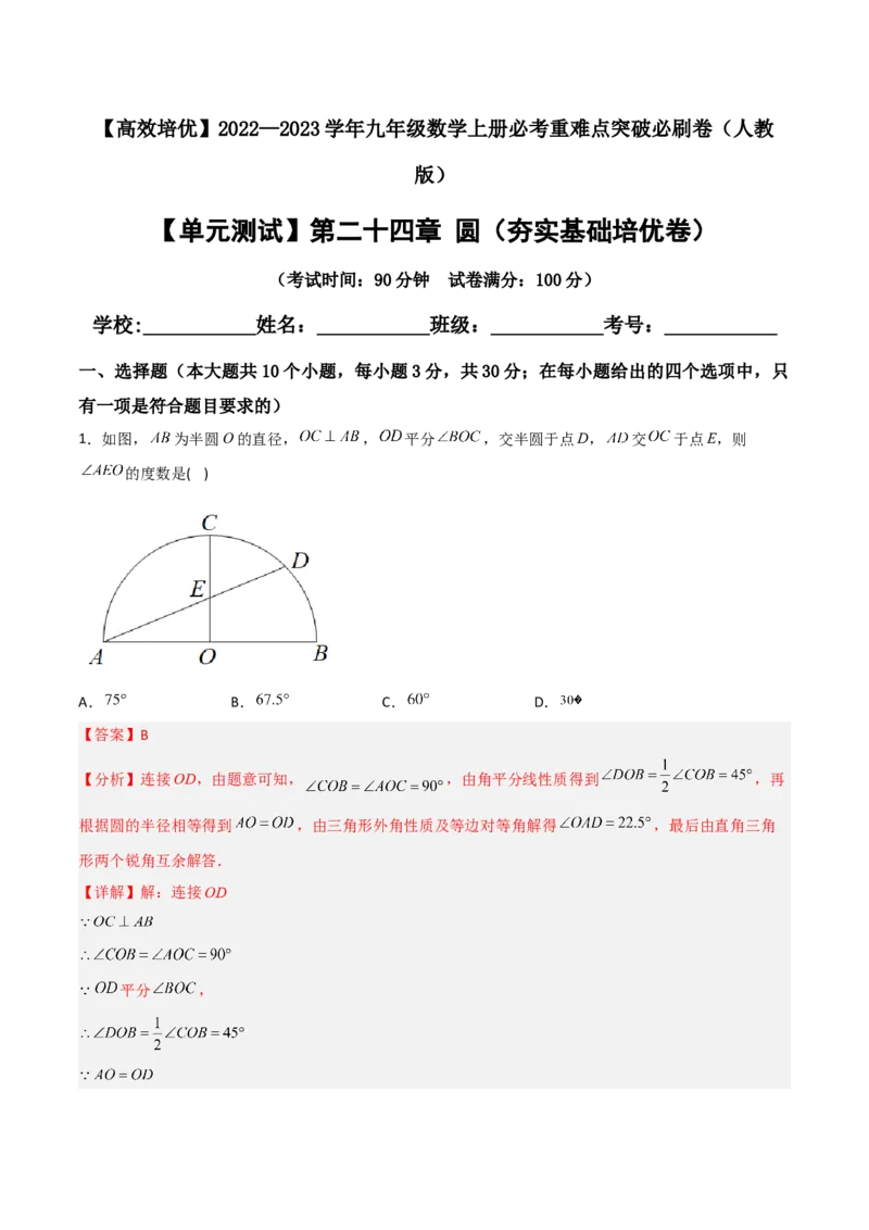 单元测试第二十四章圆（夯实基础培优卷）（解析版）_初中数学人教版_9上-初中数学人教版_06习题试卷_2单元测试_单元测试（第3套）