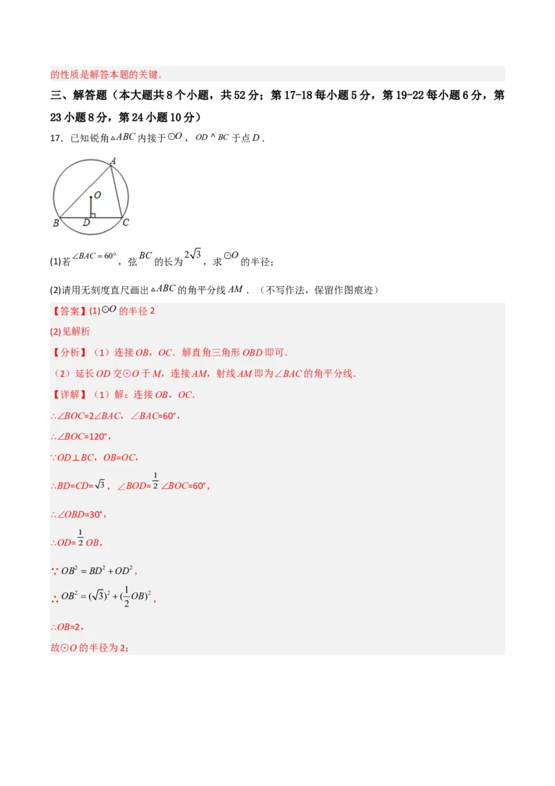 单元测试第二十四章圆（夯实基础培优卷）（解析版）_初中数学人教版_9上-初中数学人教版_06习题试卷_2单元测试_单元测试（第3套）
