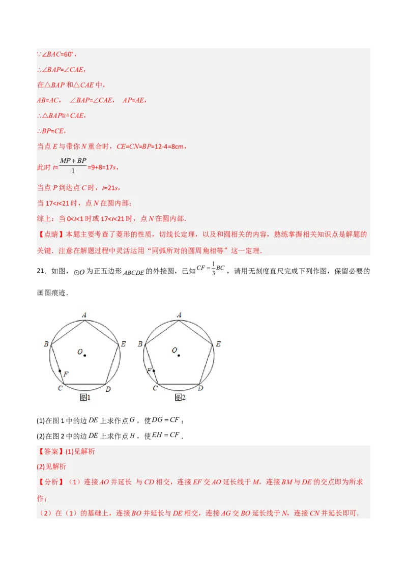 单元测试第二十四章圆（夯实基础培优卷）（解析版）_初中数学人教版_9上-初中数学人教版_06习题试卷_2单元测试_单元测试（第3套）