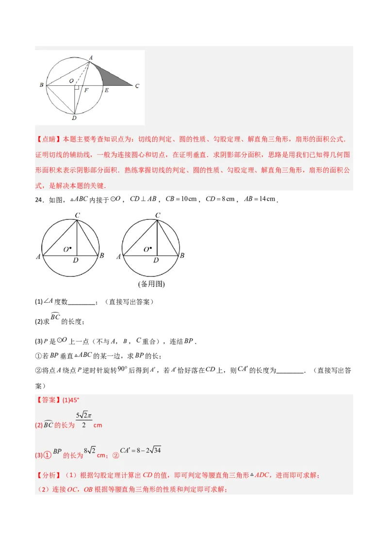 单元测试第二十四章圆（夯实基础培优卷）（解析版）_初中数学人教版_9上-初中数学人教版_06习题试卷_2单元测试_单元测试（第3套）